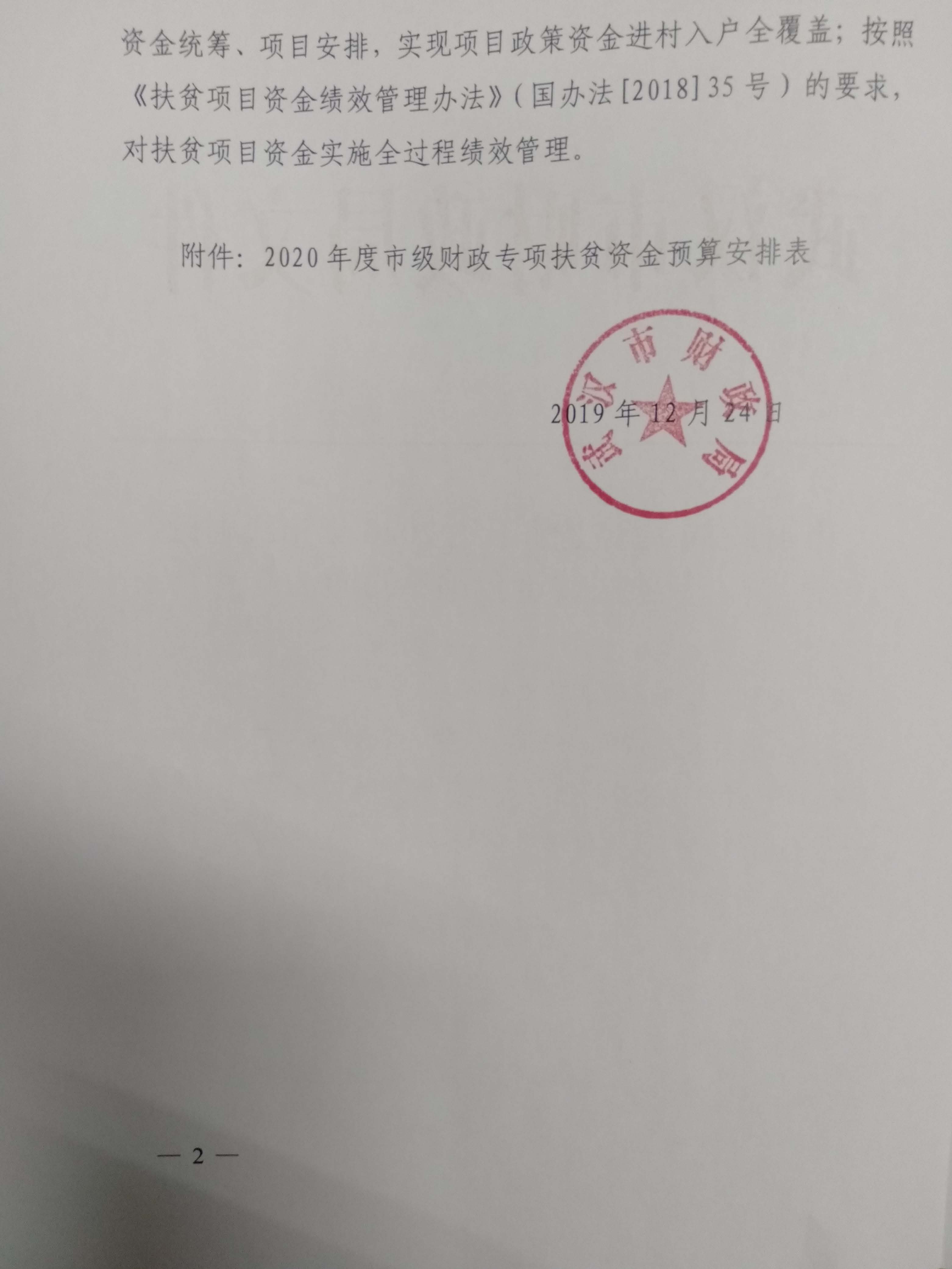 市财政局关于提前下达2020年市级财政专项扶贫资金预算的通知