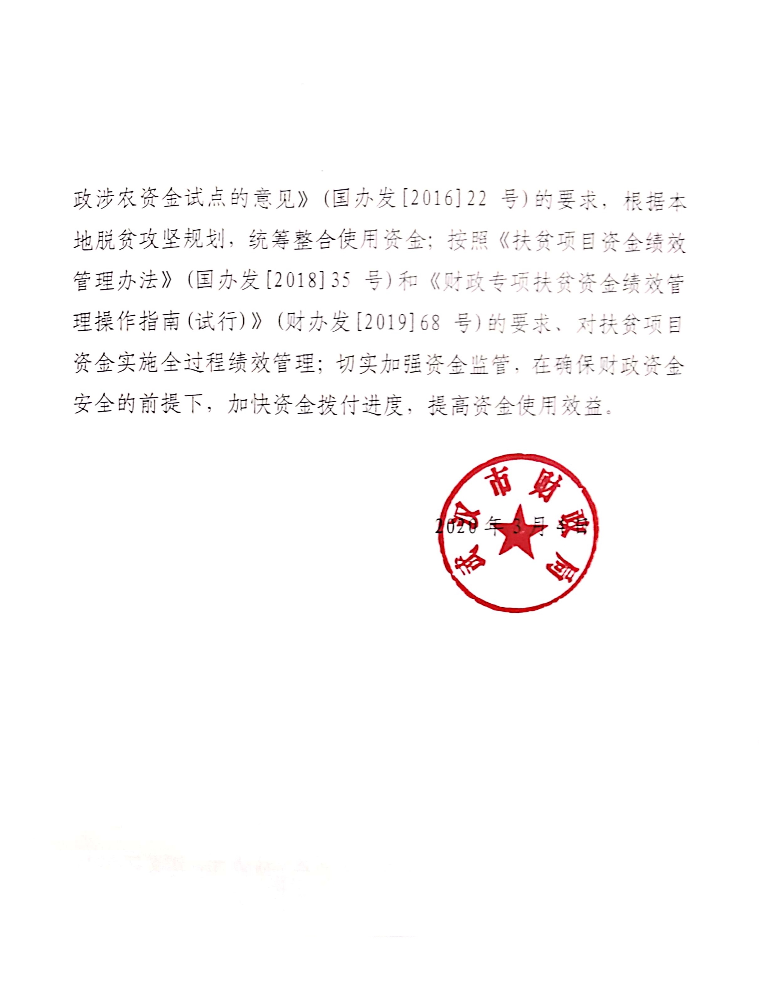 市财政局关于下达2020年中央财政专项扶贫资金转移支付指标的通知
