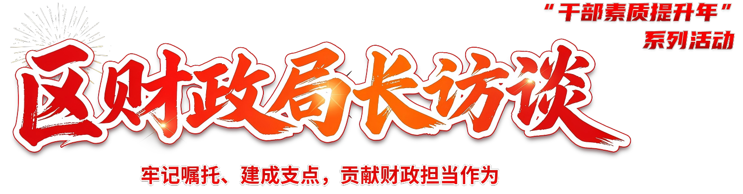 市州财政局长访谈
